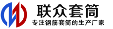 来安冷挤压套筒-来安直螺纹套筒-来安钢筋套筒-生产厂家-来安钢筋套筒厂